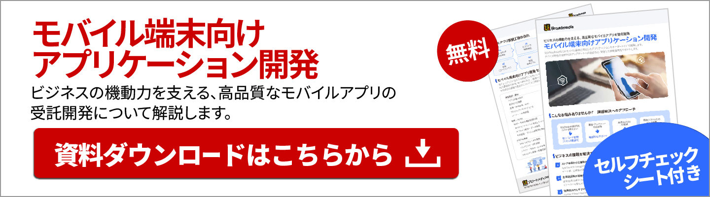 モバイル端末向けアプリケーション開発資料