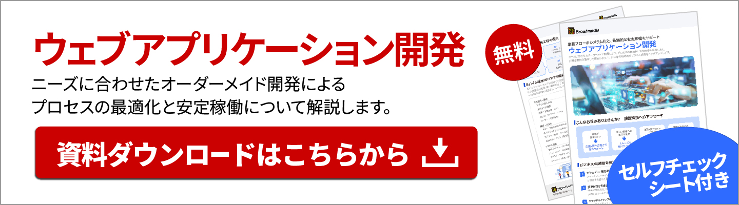 ウェブアプリケーション開発資料