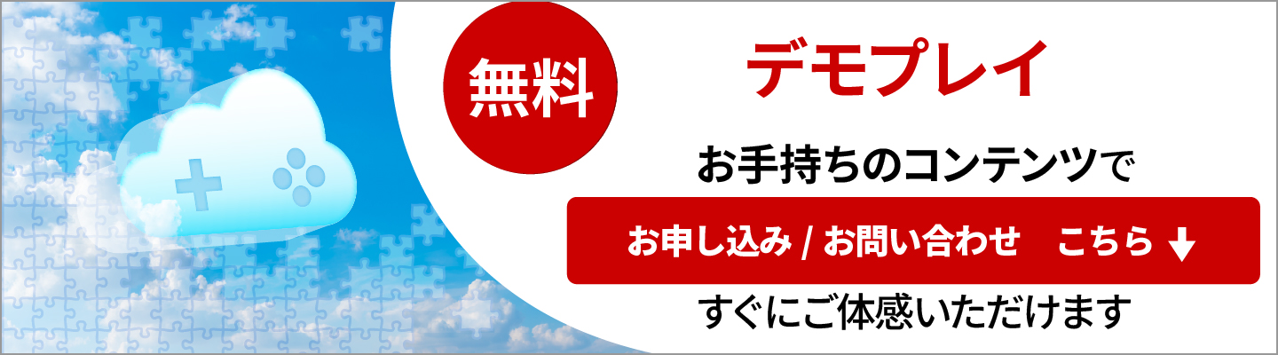 デモプレイのお申し込み、お問い合わせはこちら デモプレイのお申し込み、お問い合わせはこちら