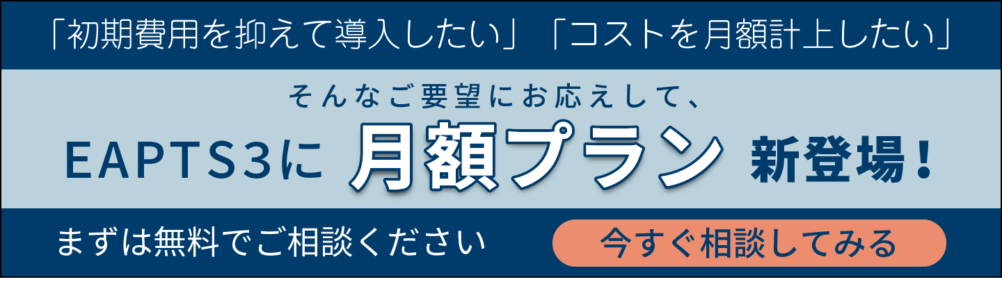 EAPTS3に月額プラン新登場 相談してみる