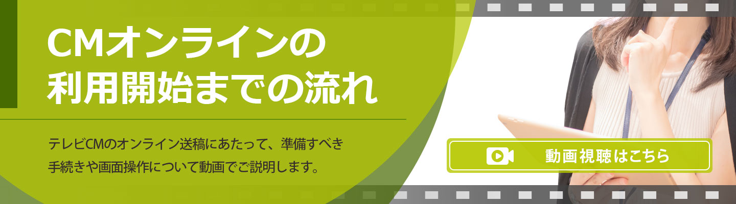 CMオンラインの利用開始までの流れ 動画視聴はこちら