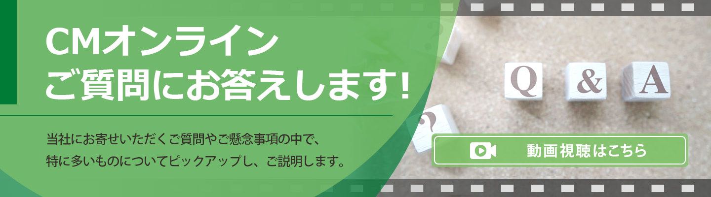 CMオンラインのご質問にお答えします(FAQ集) 動画視聴はこちら