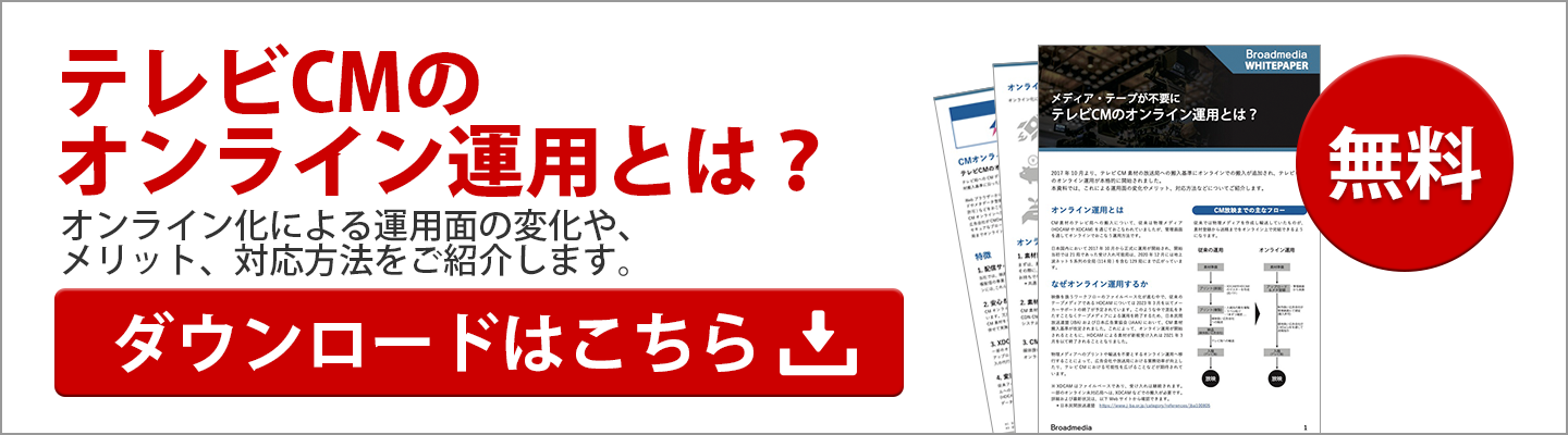 資料をダウンロードする(テレビCMオンライン運用とは)