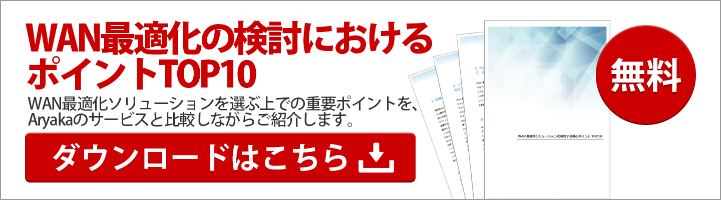 WAN最適化の検討におけるポイントTOP10(バナー)