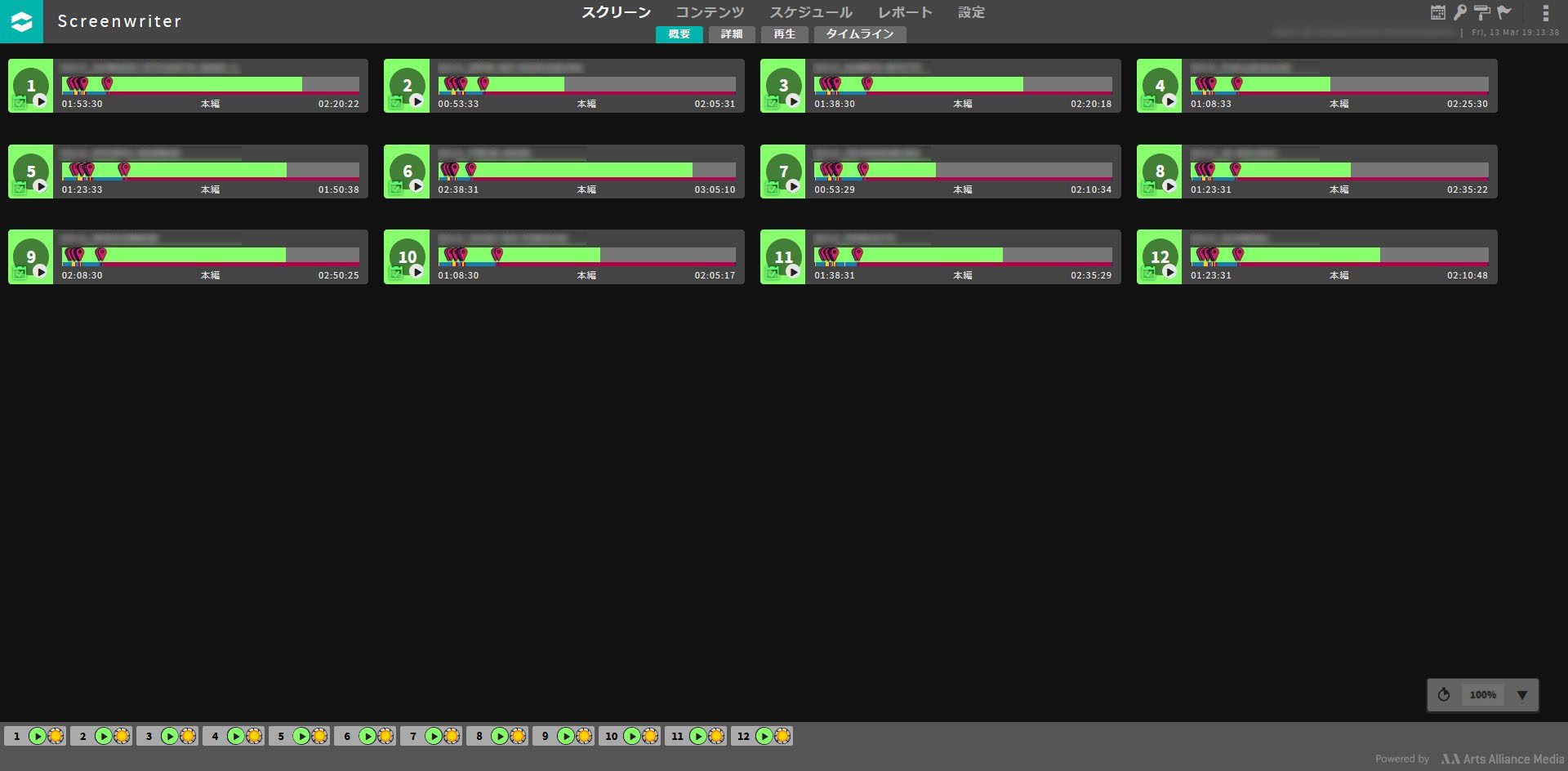 Screenwriterの操作画面イメージ(スクリーンごとの上映状況)